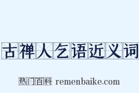 古禅人乞语近义词是什么意思的图片